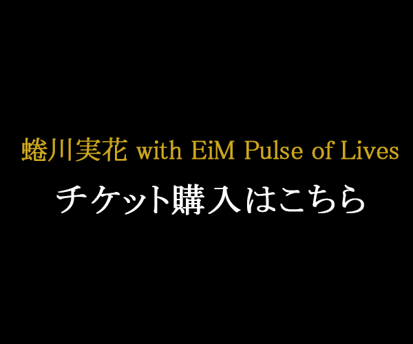蜷川実花　with EiMナイトツアーチケットはこちら