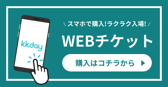 KKday WEBチケット購入はこちら